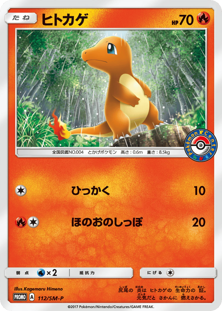 ヒトカゲ