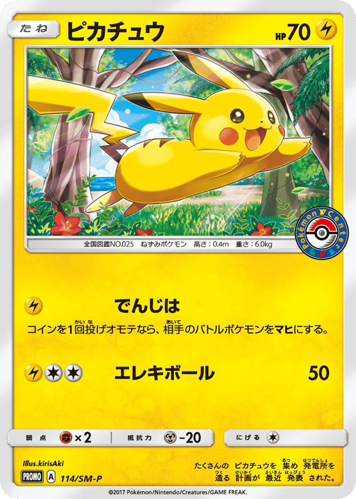 ピカチュウ