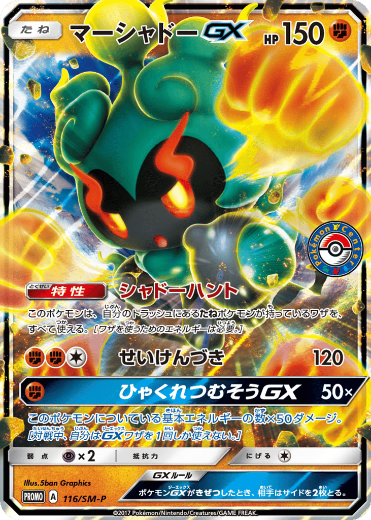 マーシャドーGX