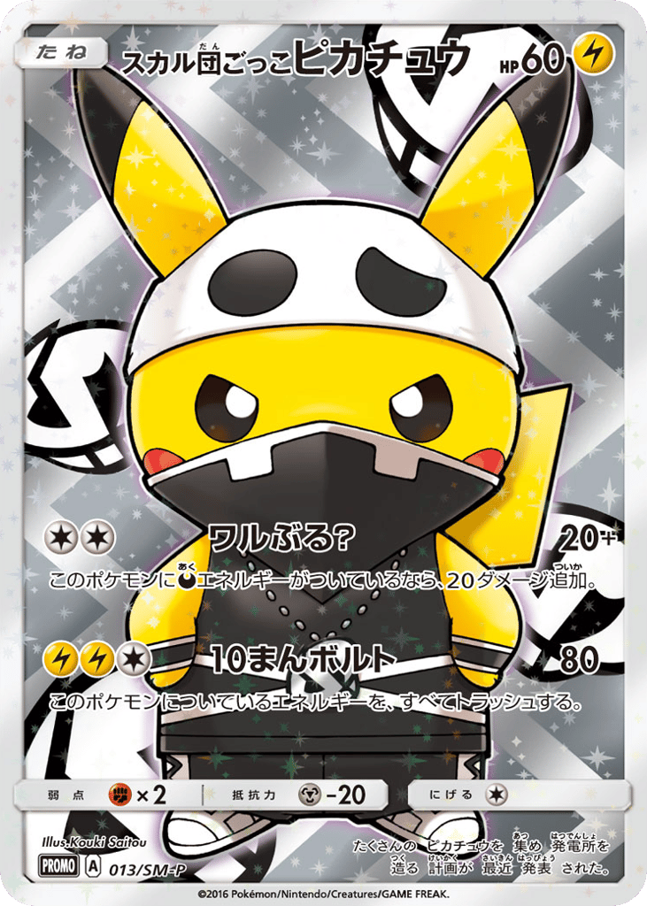 スカル団ごっこピカチュウ