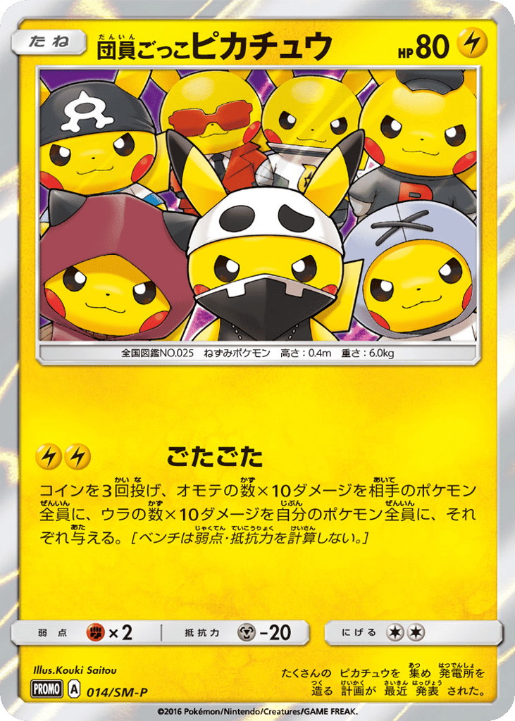 団員ごっこピカチュウ