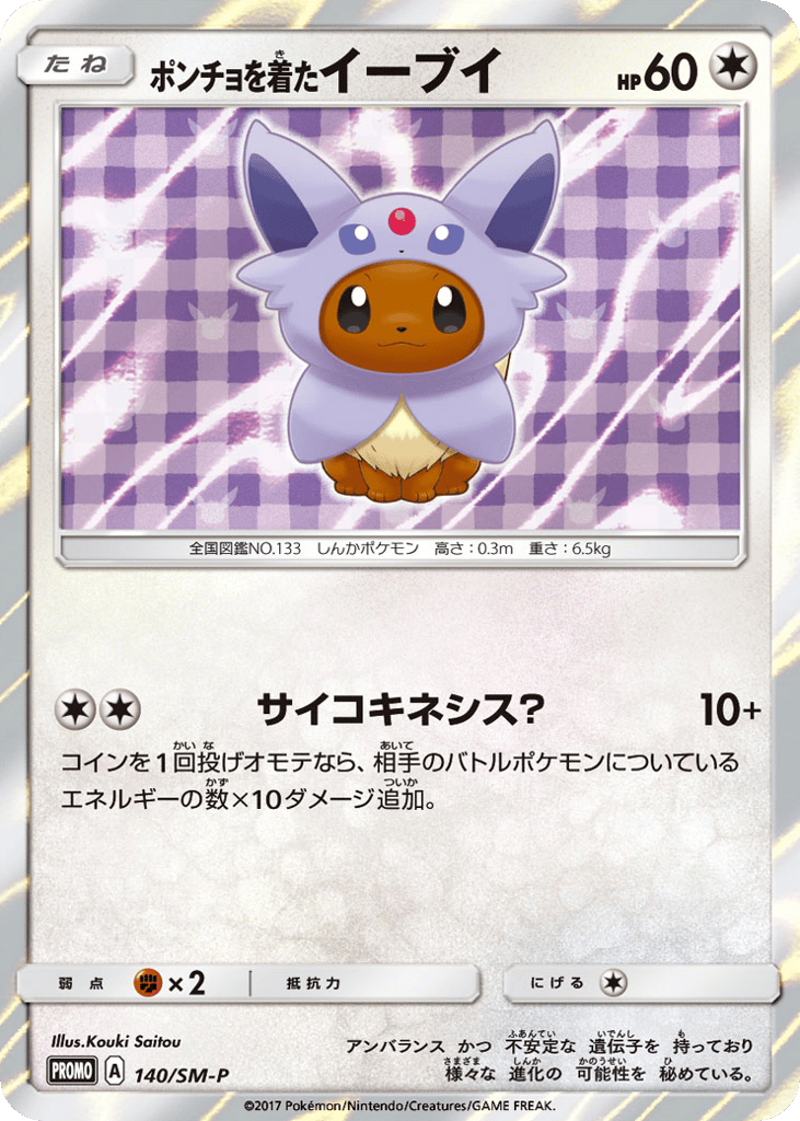 ポンチョを着たイーブイ