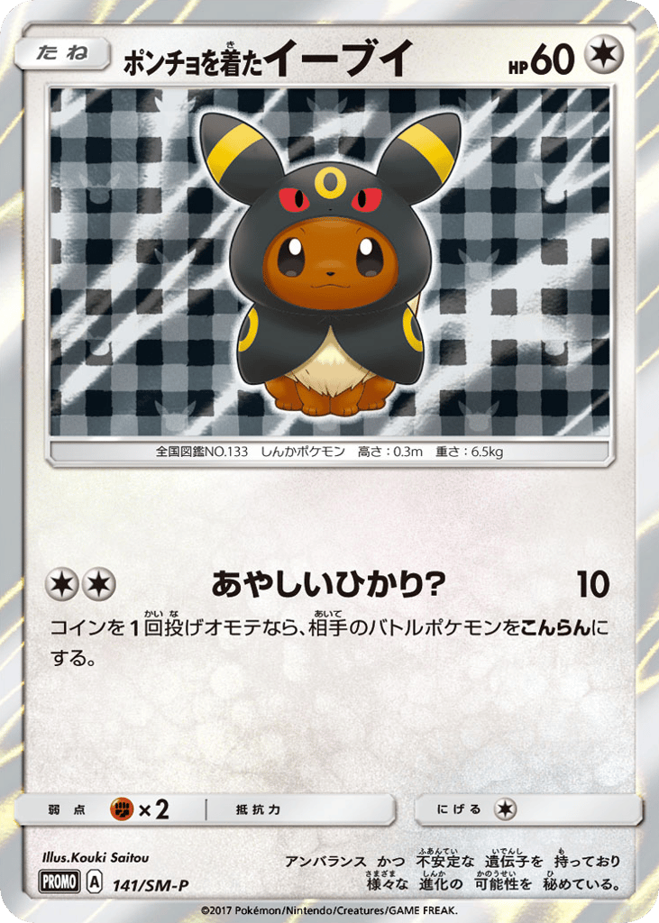 ポンチョを着たイーブイ