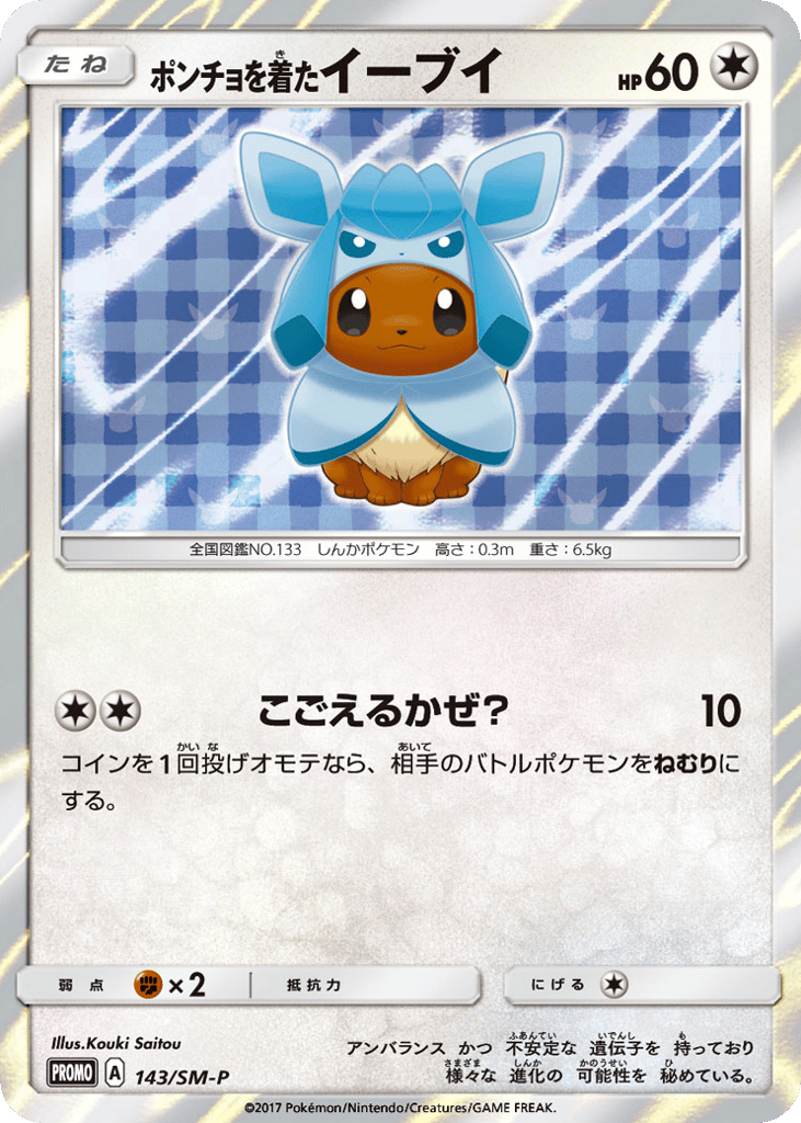 ポンチョを着たイーブイ