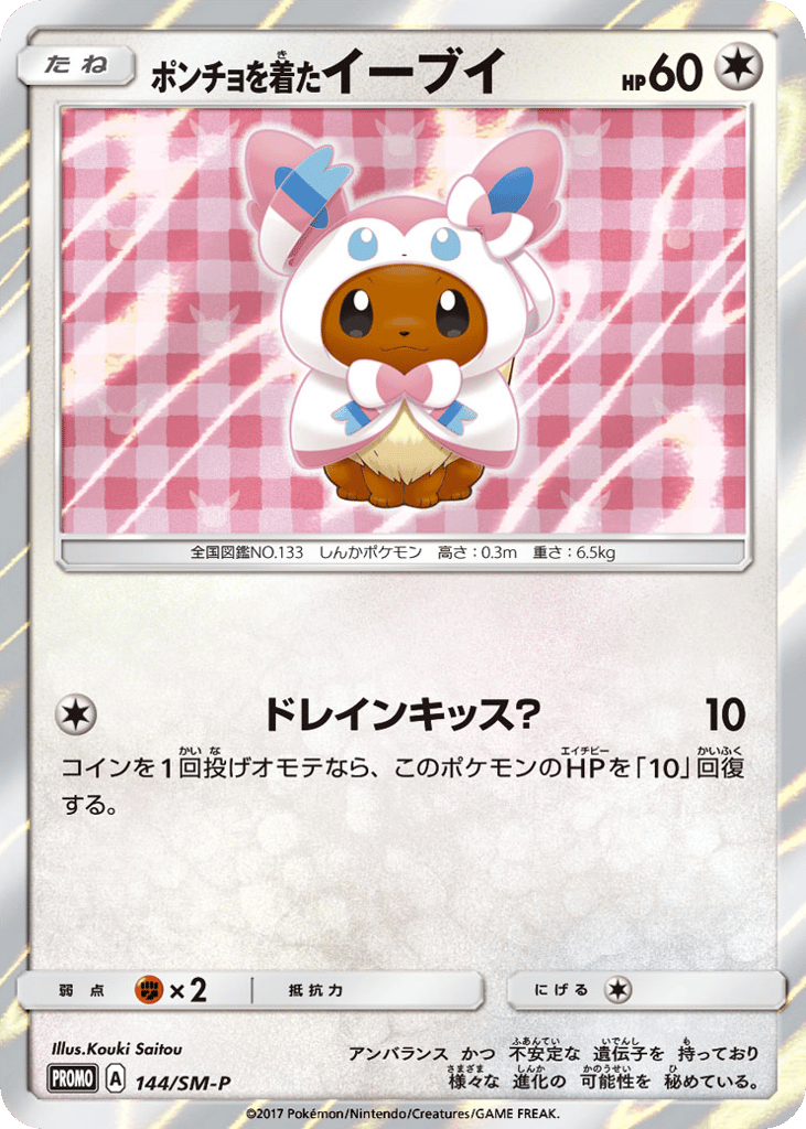 ポンチョを着たイーブイ