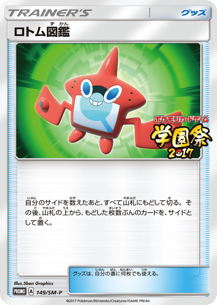 ロトム図鑑