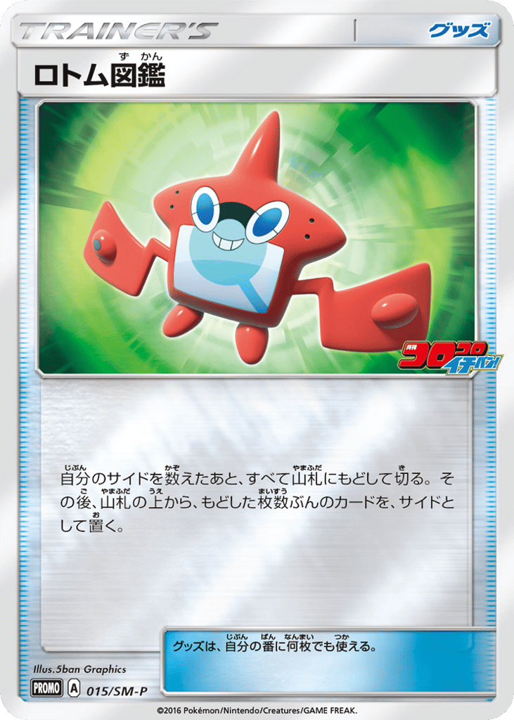 ロトム図鑑