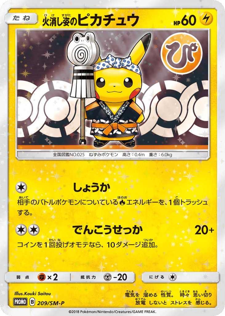 火消し姿のピカチュウ