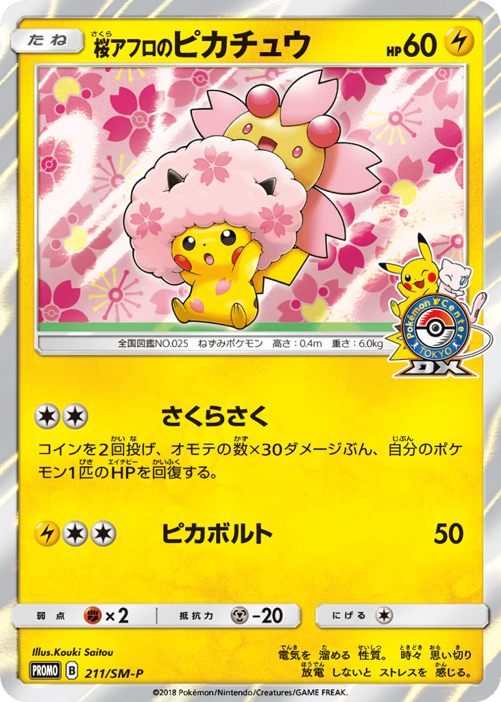桜アフロのピカチュウ