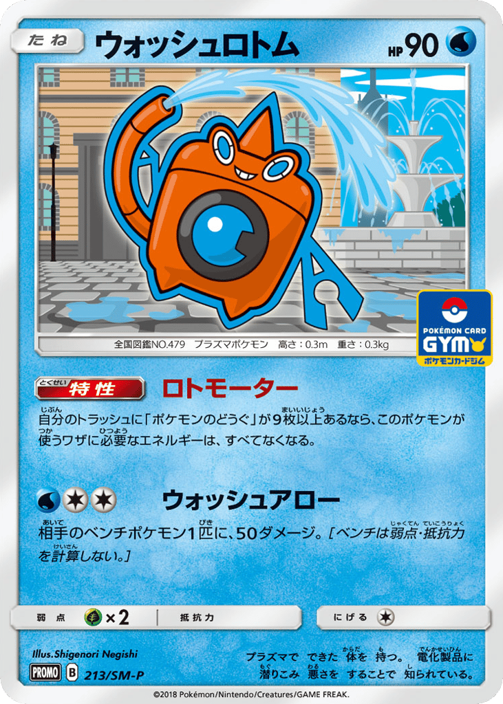 ウォッシュロトム