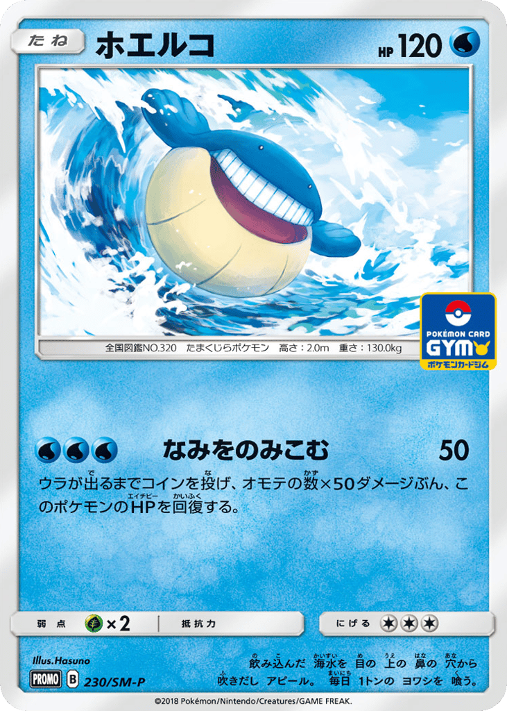 ホエルコ