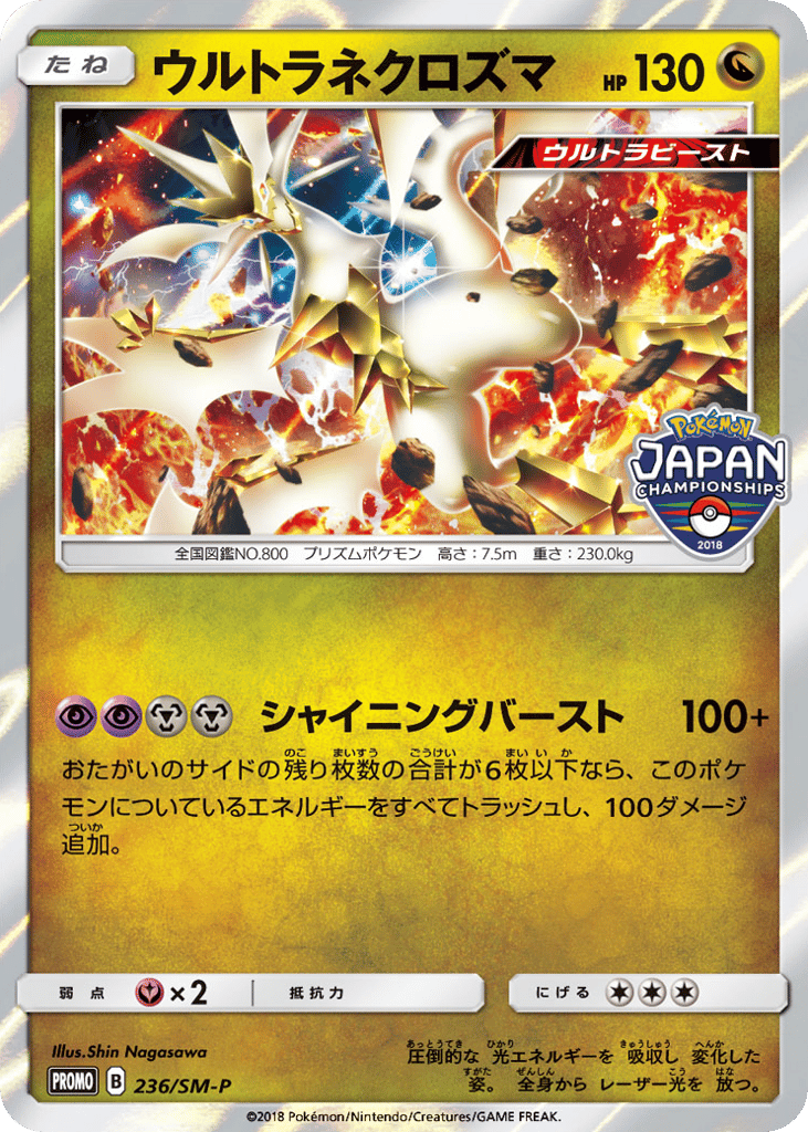 ウルトラネクロズマ