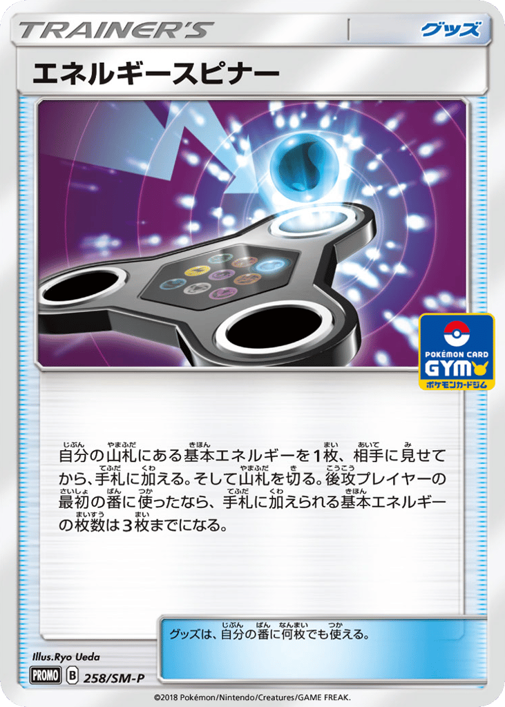エネルギースピナー