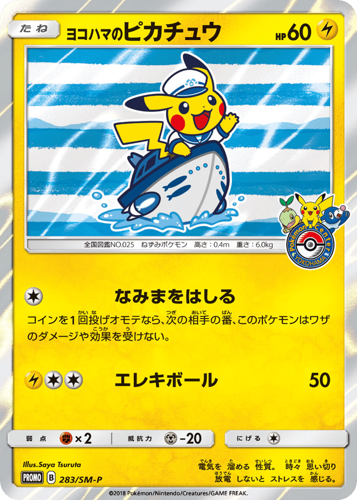 ヨコハマのピカチュウ