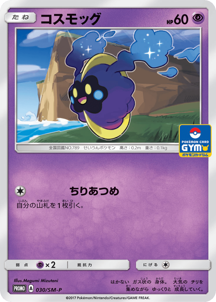 コスモッグ