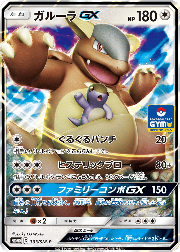 ガルーラGX