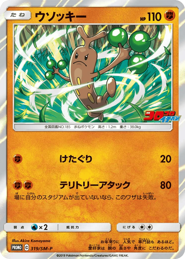 ウソッキー
