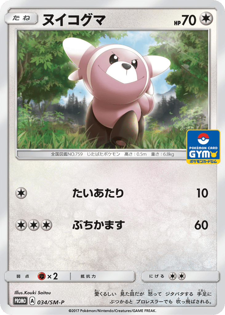 ヌイコグマ