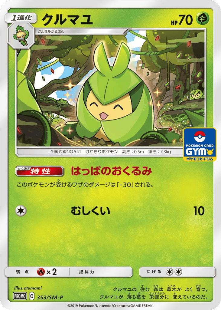 クルマユ