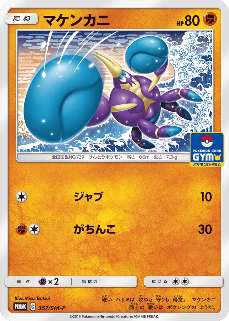 マケンカニ
