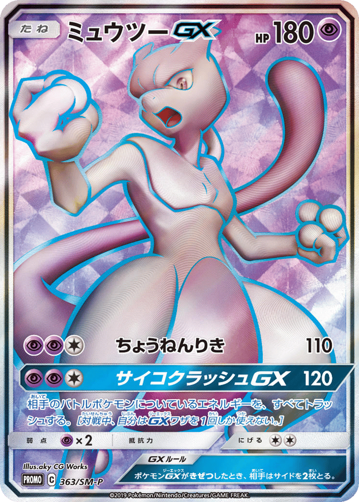 ミュウツーGX