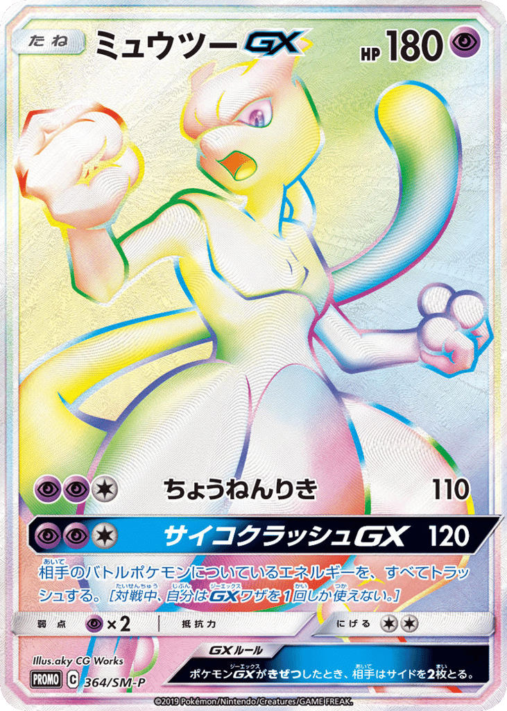 ミュウツーGX