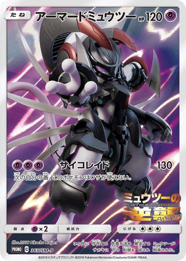 アーマードミュウツー