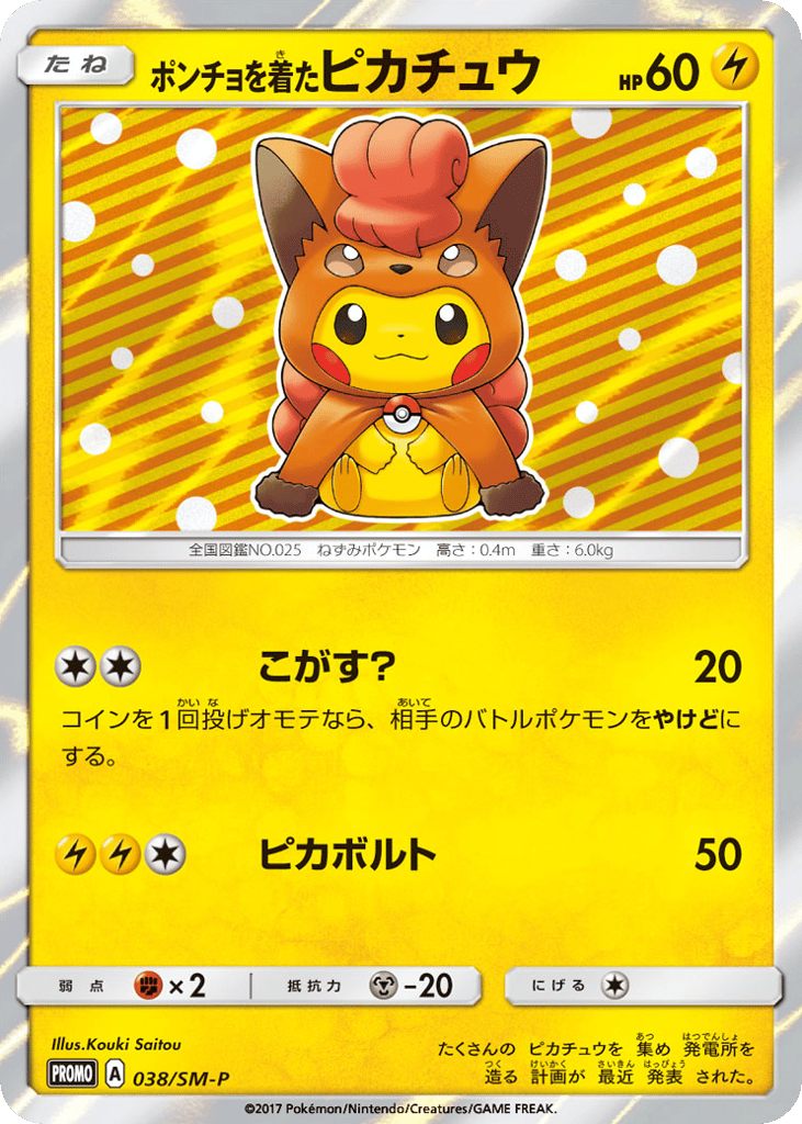 ポンチョを着たピカチュウ