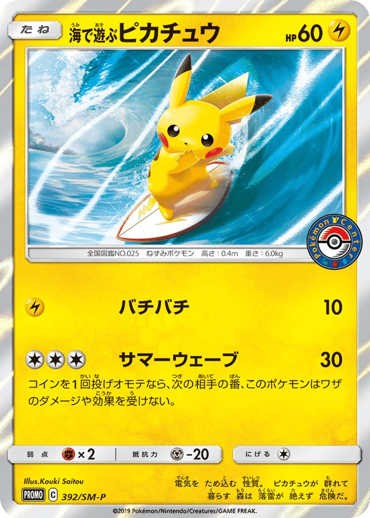 海で遊ぶピカチュウ