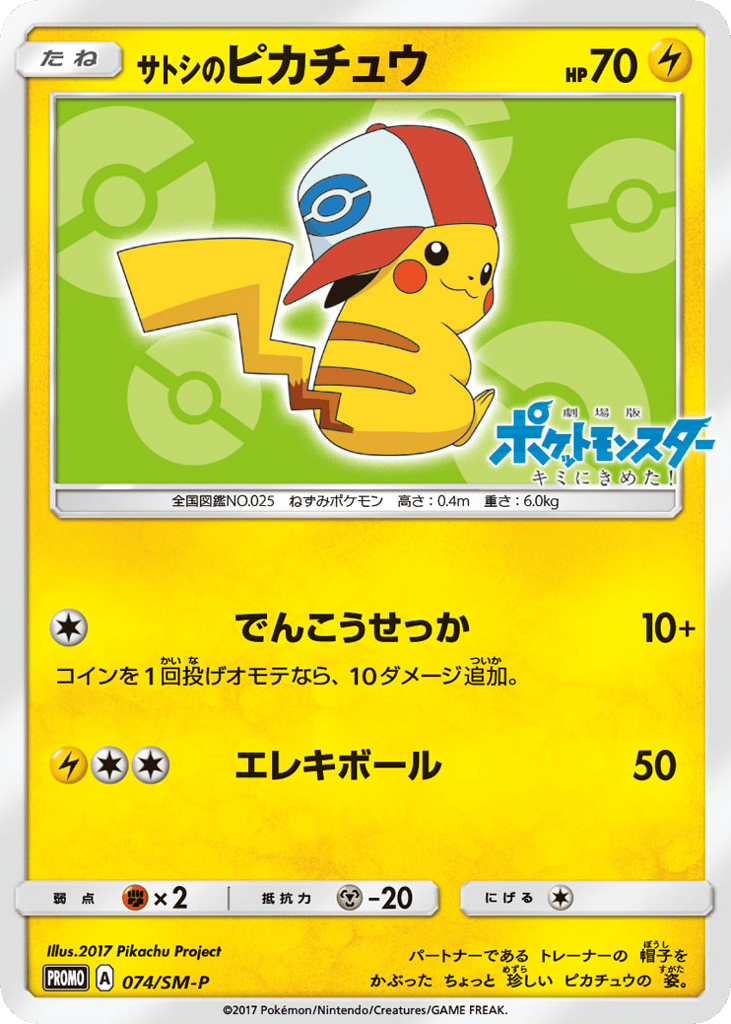 サトシのピカチュウ