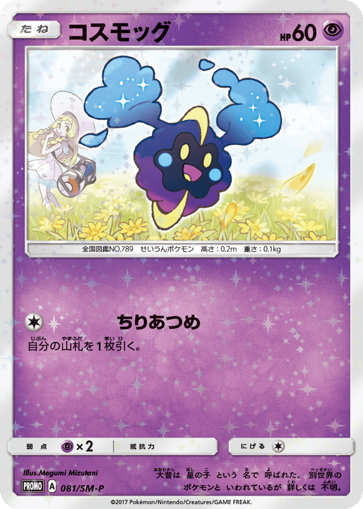 コスモッグ