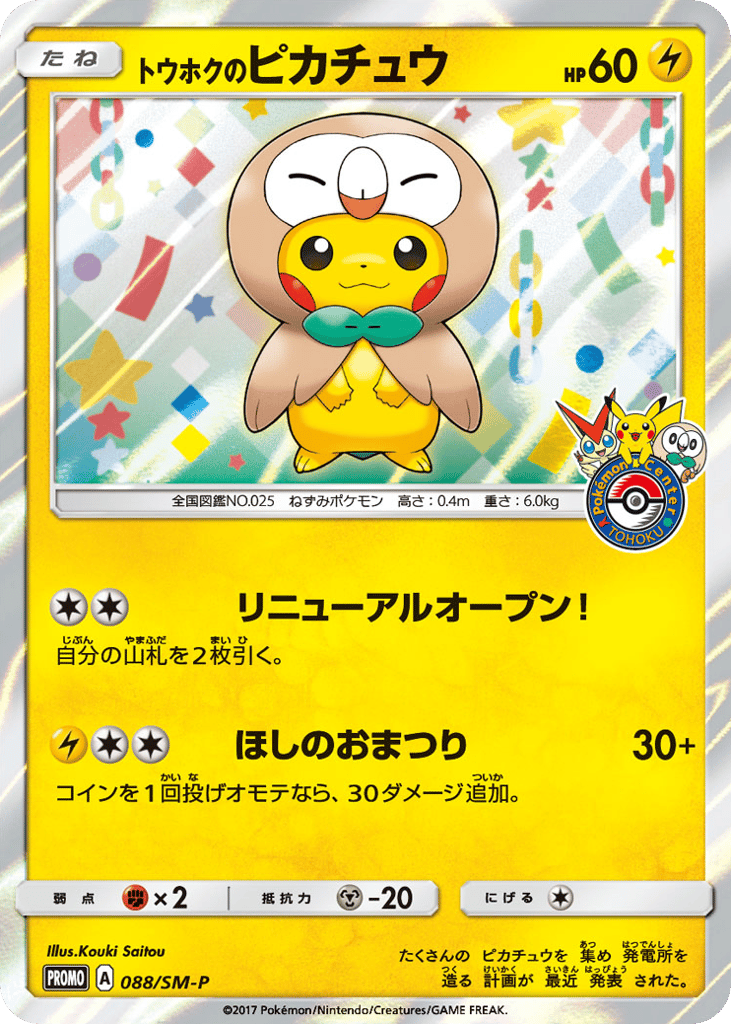 トウホクのピカチュウ