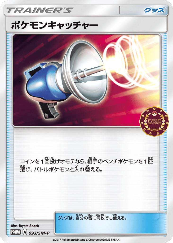 ポケモンキャッチャー