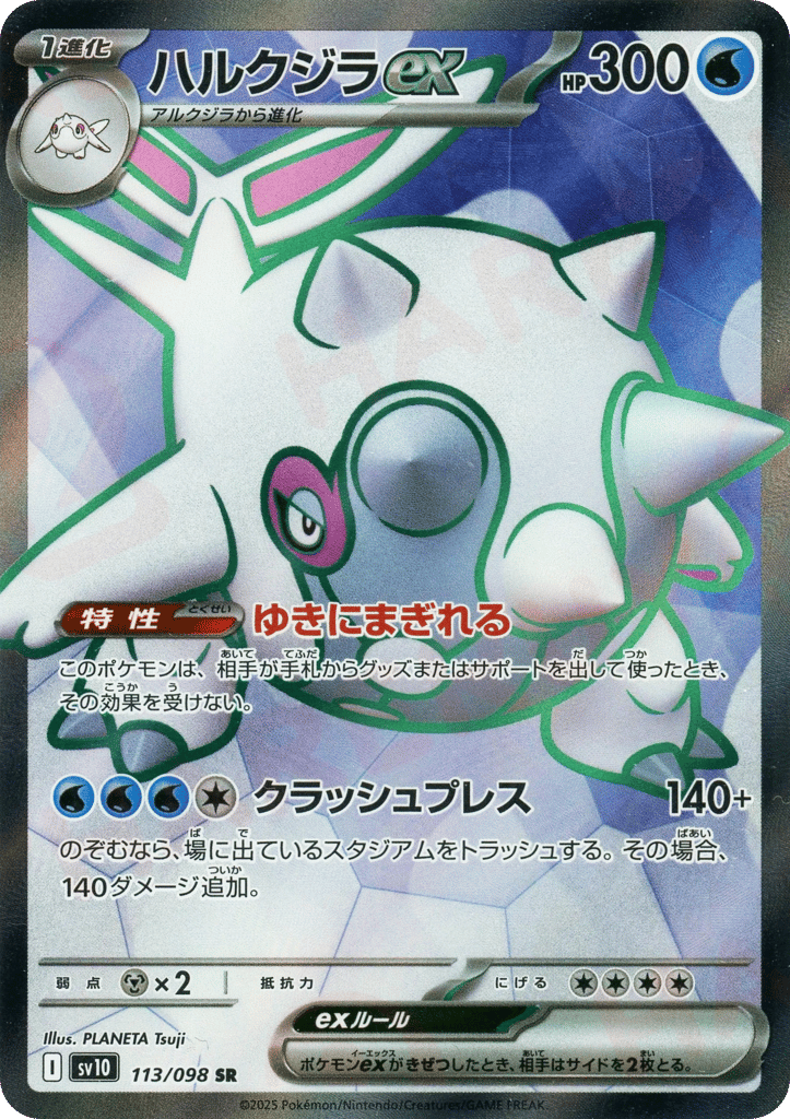 ハルクジラex