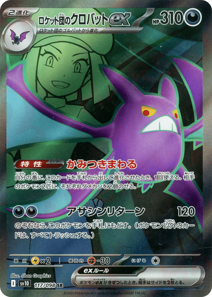 ロケット団のクロバットex