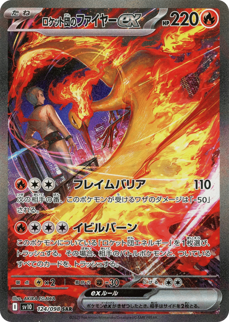 ロケット団のファイヤーex