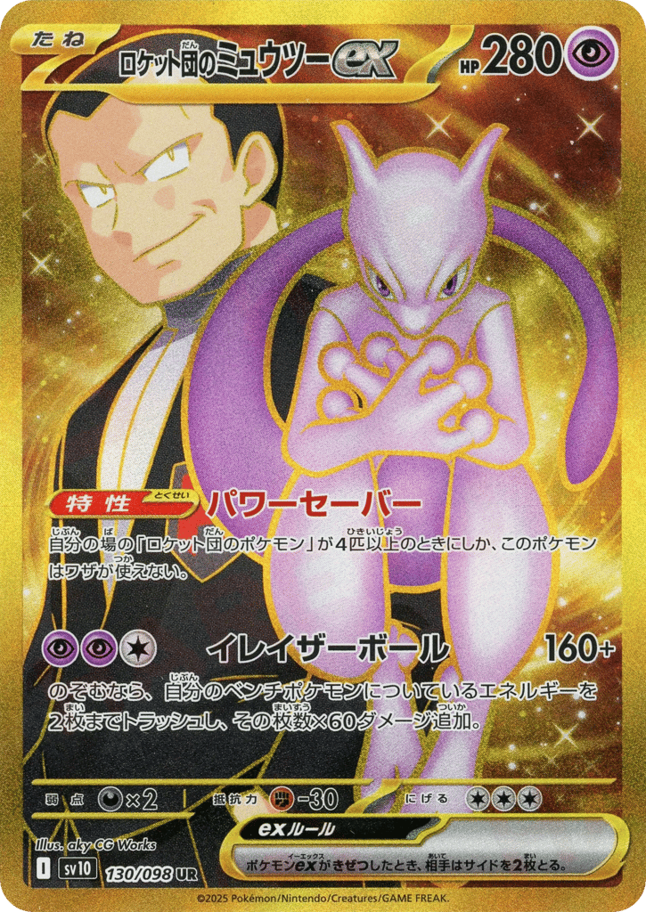 ロケット団のミュウツーex