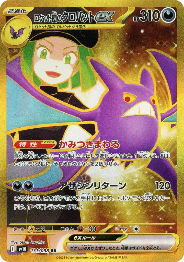 ロケット団のクロバットex
