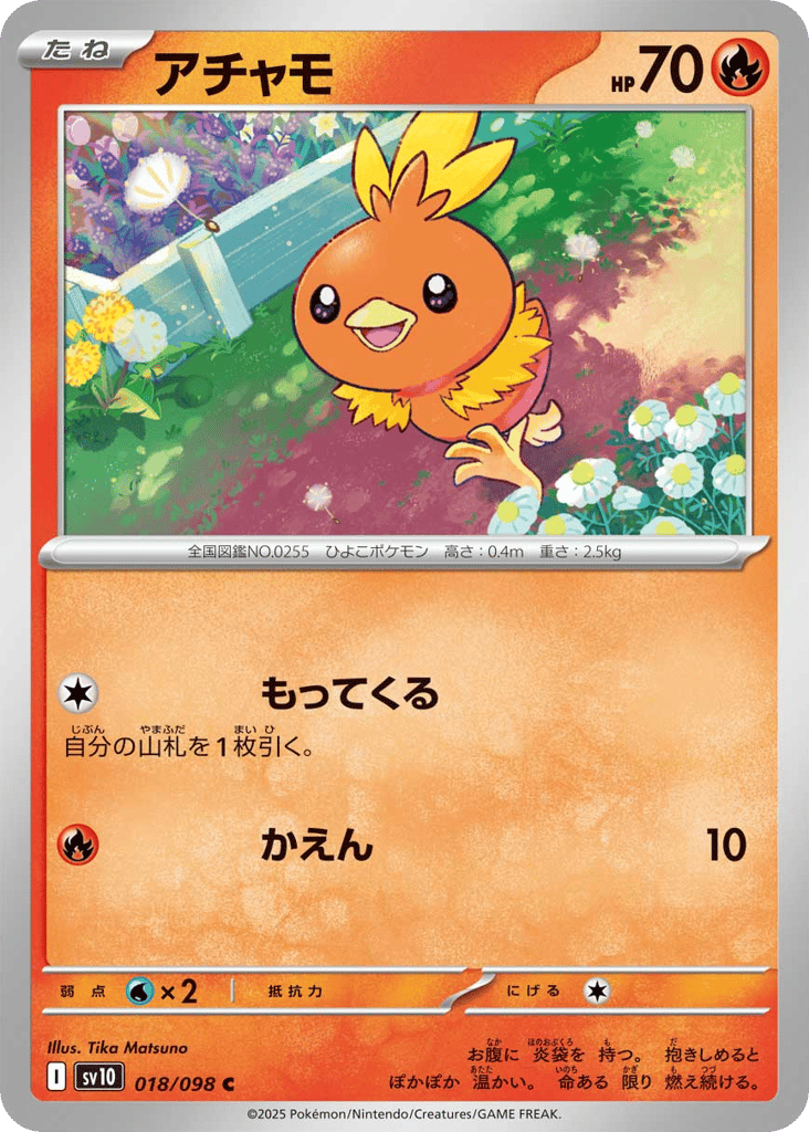 アチャモ