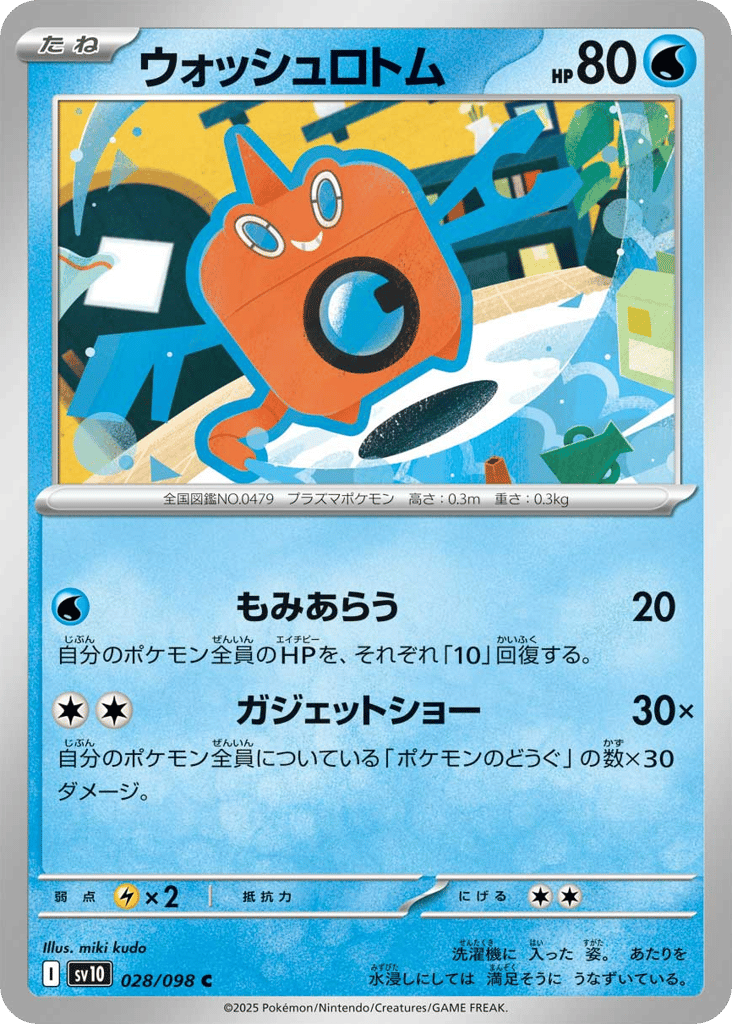 ウォッシュロトム