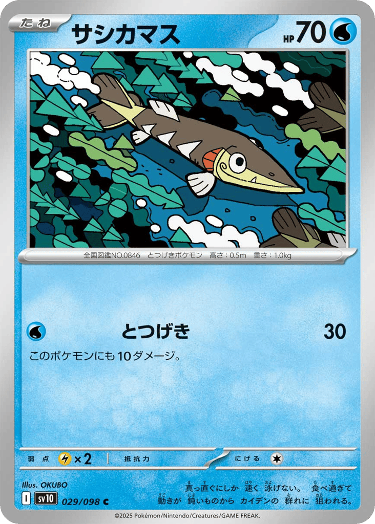 サシカマス
