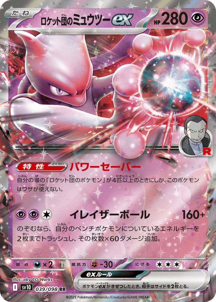 ロケット団のミュウツーex