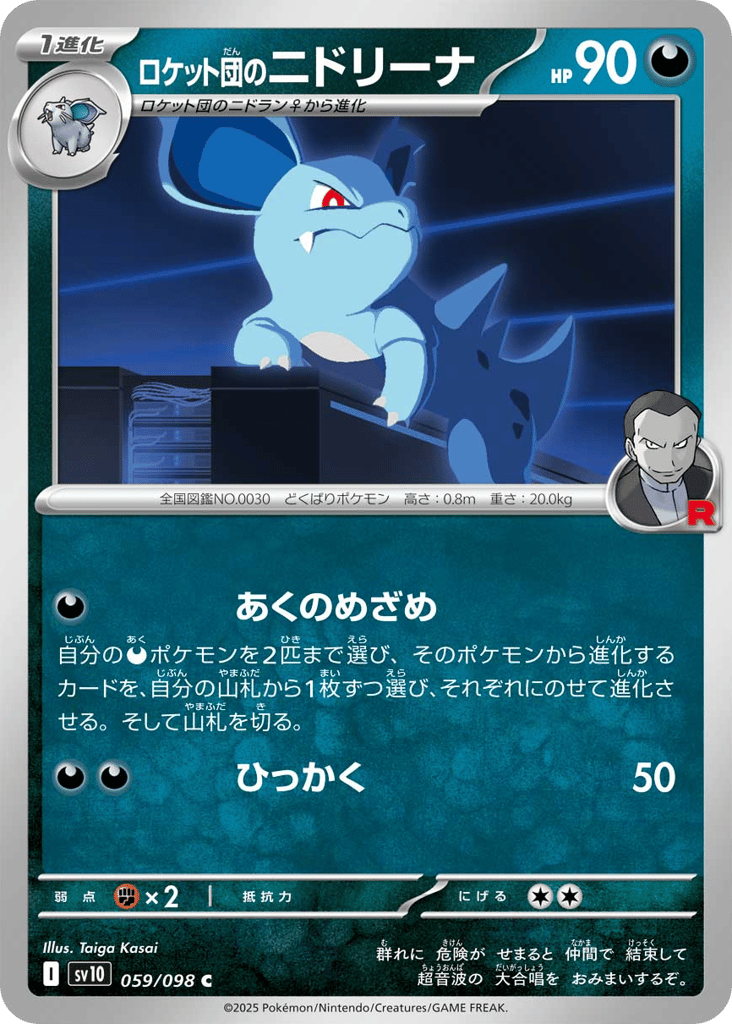 ロケット団のニドリーナ
