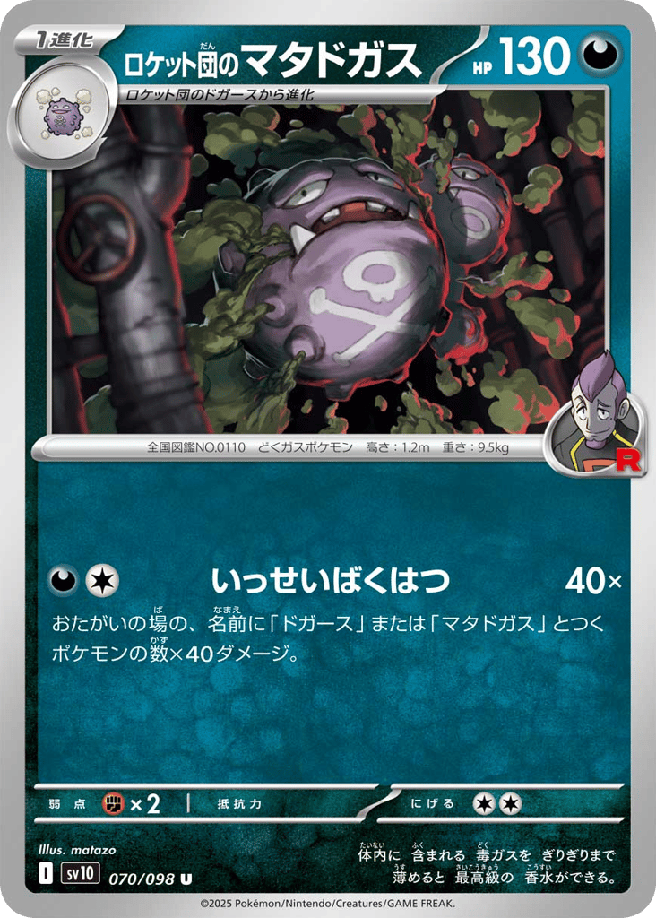ロケット団のマタドガス