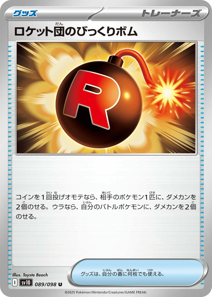 ロケット団のびっくりボム