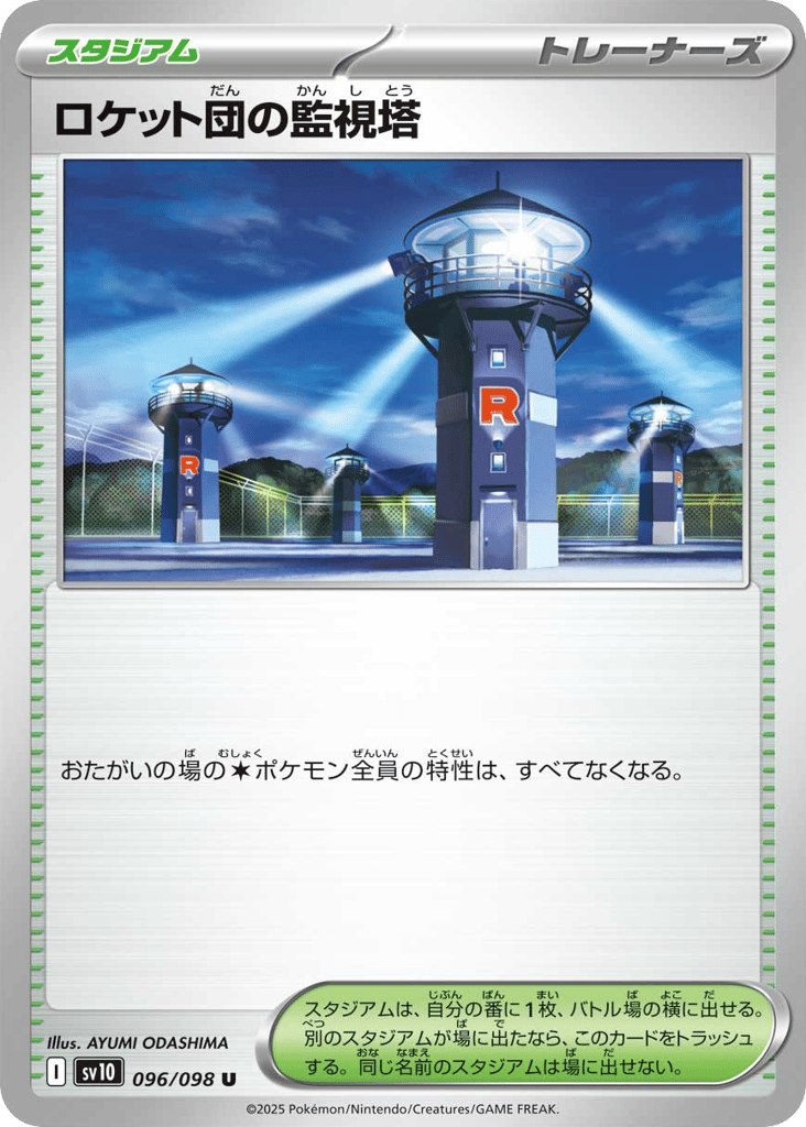 ロケット団の監視塔