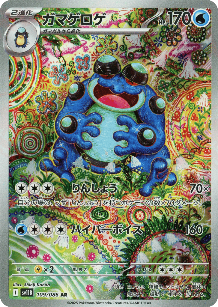 ガマゲロゲ