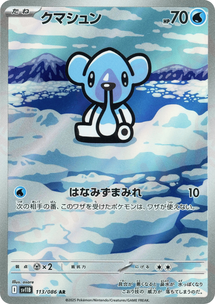 クマシュン