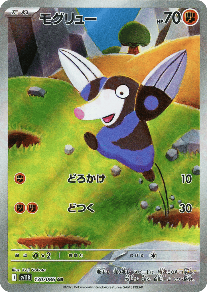 モグリュー