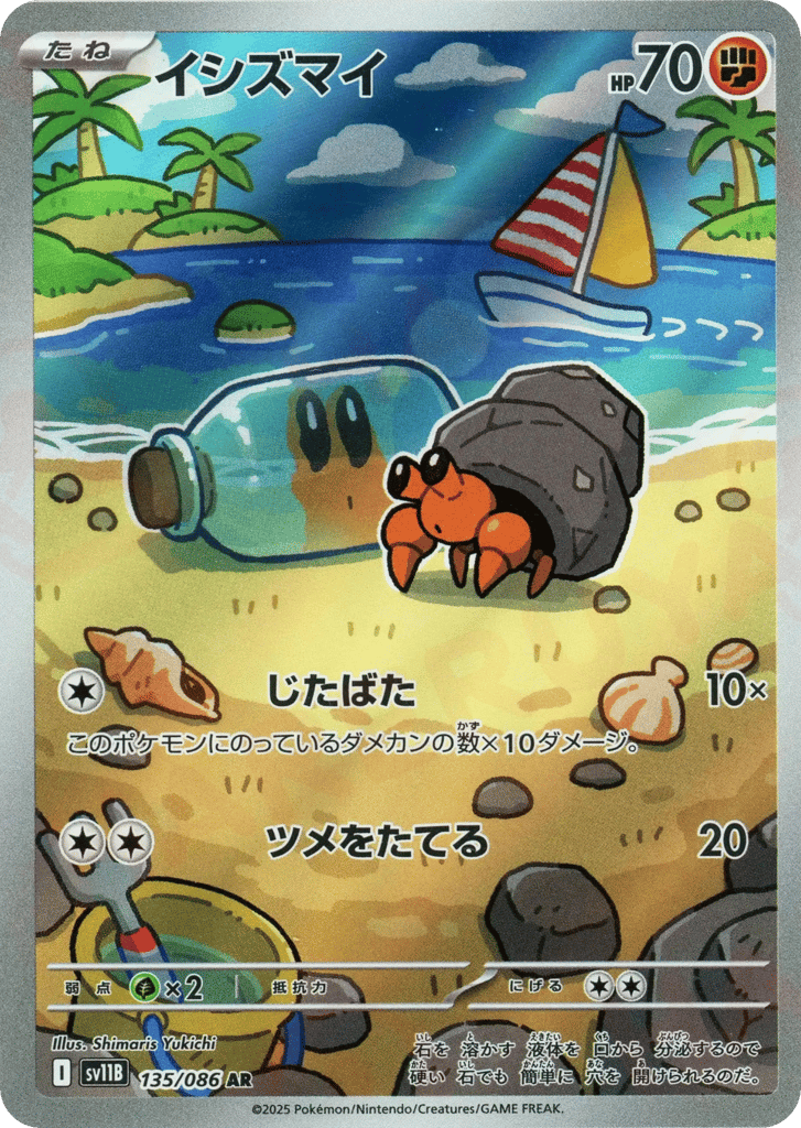 イシズマイ